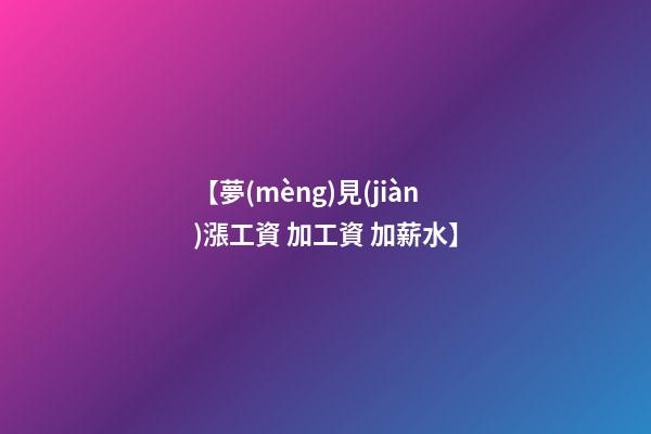 【夢(mèng)見(jiàn)漲工資 加工資 加薪水】